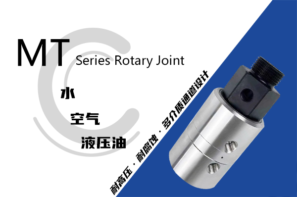 MT型液壓旋轉接頭